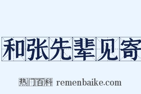 和张先辈见寄是什么意思的图片